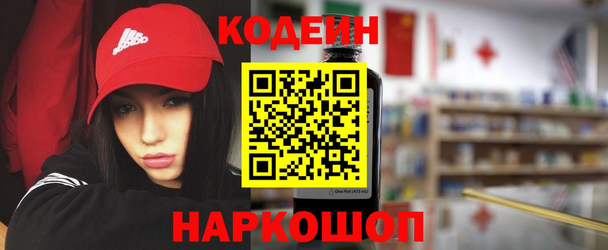 Кодеин напиток Lean (лин)  Кодеин Purple Drank  Анжеро-Судженск  Вход с VPN 